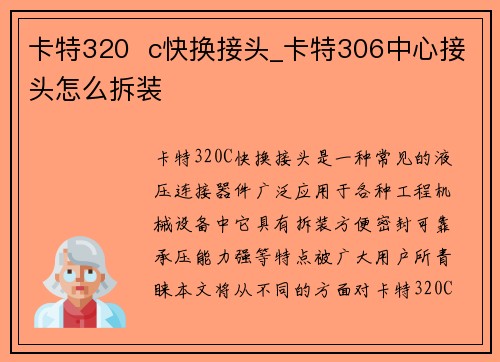 卡特320  c快换接头_卡特306中心接头怎么拆装