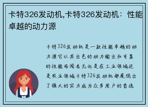 卡特326发动机,卡特326发动机：性能卓越的动力源