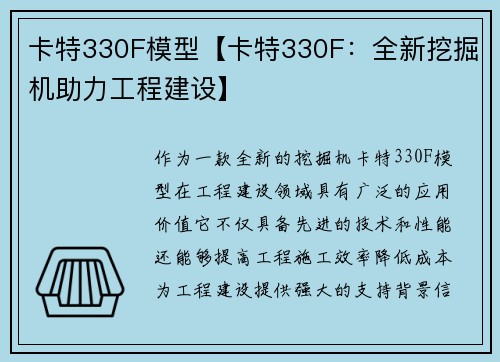卡特330F模型【卡特330F：全新挖掘机助力工程建设】