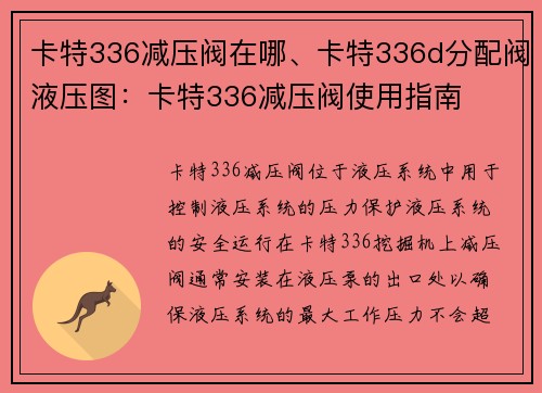 卡特336减压阀在哪、卡特336d分配阀液压图：卡特336减压阀使用指南