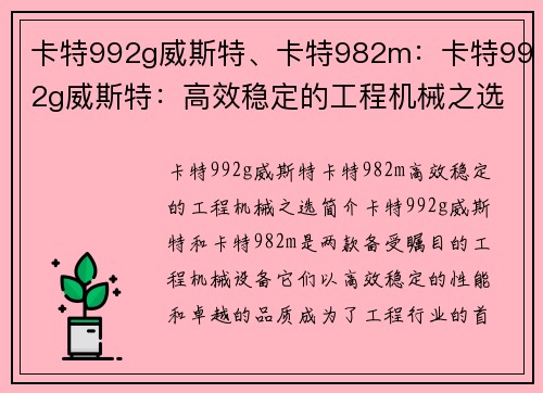 卡特992g威斯特、卡特982m：卡特992g威斯特：高效稳定的工程机械之选