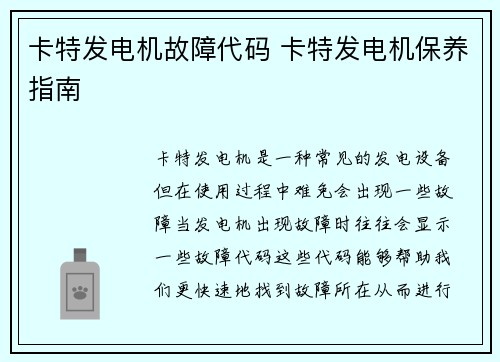 卡特发电机故障代码 卡特发电机保养指南