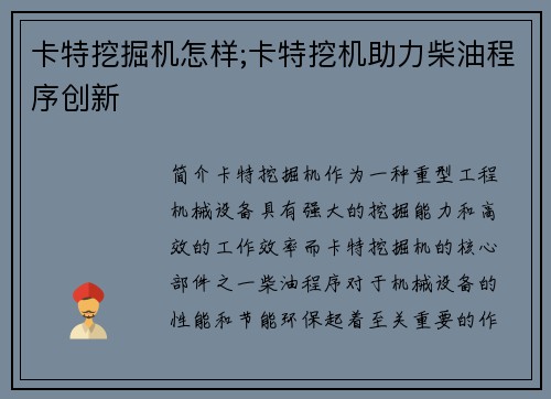 卡特挖掘机怎样;卡特挖机助力柴油程序创新