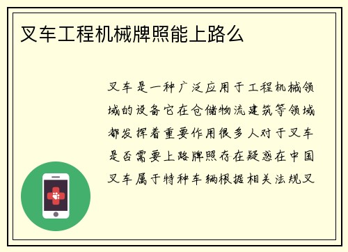 叉车工程机械牌照能上路么