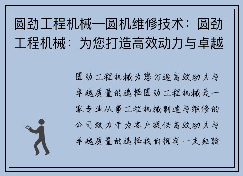 圆劲工程机械—圆机维修技术：圆劲工程机械：为您打造高效动力与卓越质量的选择