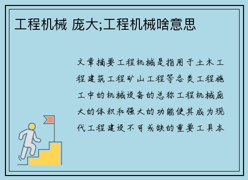 工程机械 庞大;工程机械啥意思