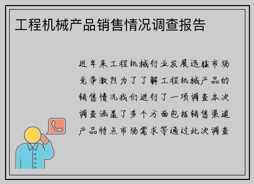 工程机械产品销售情况调查报告
