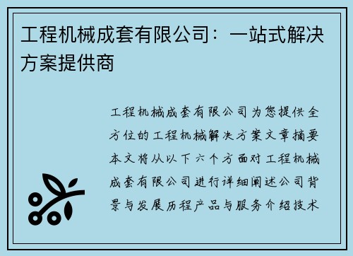 工程机械成套有限公司：一站式解决方案提供商