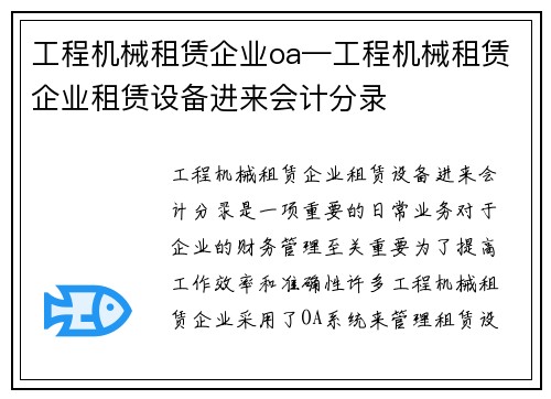 工程机械租赁企业oa—工程机械租赁企业租赁设备进来会计分录