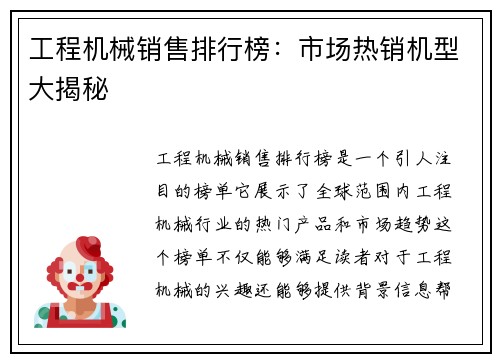 工程机械销售排行榜：市场热销机型大揭秘