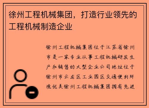 徐州工程机械集团，打造行业领先的工程机械制造企业