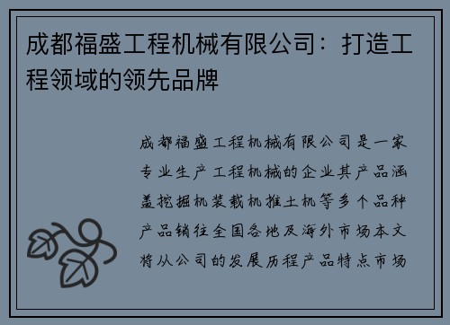 成都福盛工程机械有限公司：打造工程领域的领先品牌