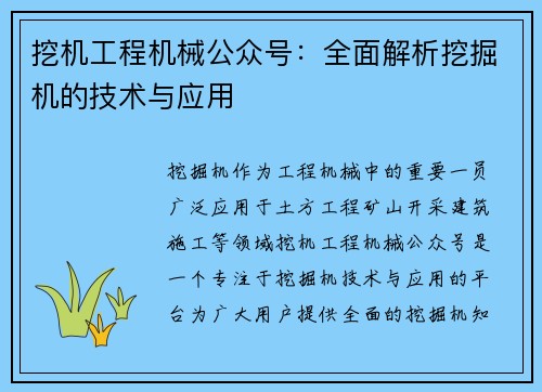 挖机工程机械公众号：全面解析挖掘机的技术与应用