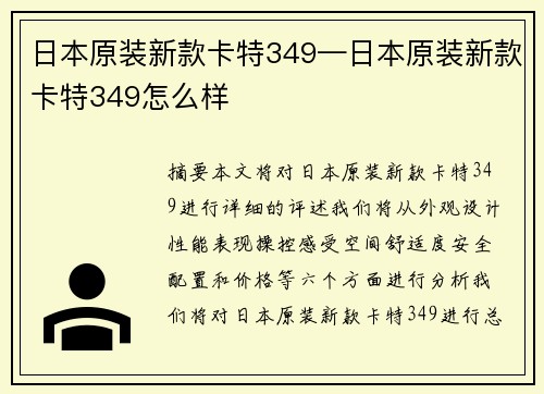 日本原装新款卡特349—日本原装新款卡特349怎么样