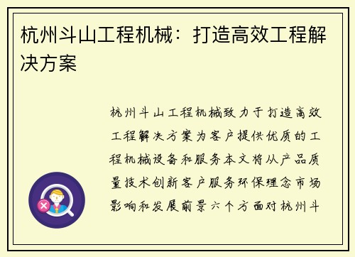 杭州斗山工程机械：打造高效工程解决方案
