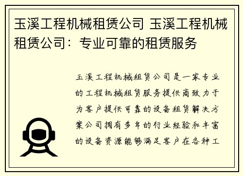 玉溪工程机械租赁公司 玉溪工程机械租赁公司：专业可靠的租赁服务