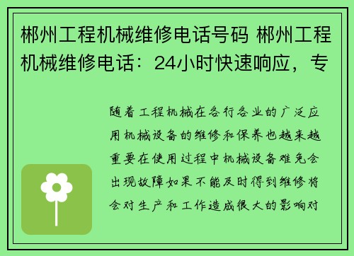 郴州工程机械维修电话号码 郴州工程机械维修电话：24小时快速响应，专业维修服务