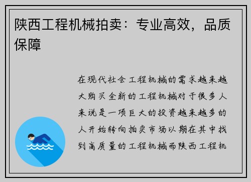 陕西工程机械拍卖：专业高效，品质保障