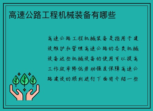 高速公路工程机械装备有哪些
