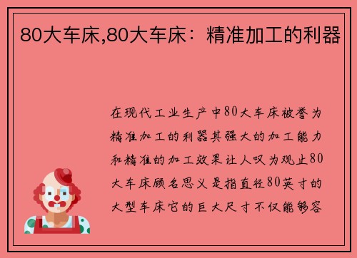80大车床,80大车床：精准加工的利器