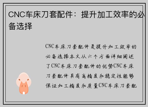 CNC车床刀套配件：提升加工效率的必备选择