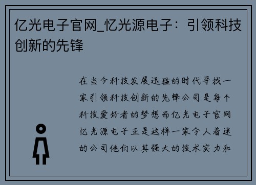 亿光电子官网_忆光源电子：引领科技创新的先锋
