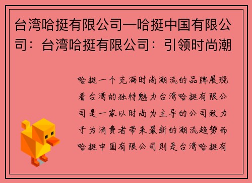 台湾哈挺有限公司—哈挺中国有限公司：台湾哈挺有限公司：引领时尚潮流，展现台湾魅力