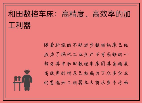 和田数控车床：高精度、高效率的加工利器