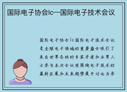 国际电子协会lc—国际电子技术会议