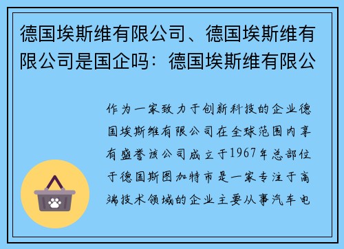 德国埃斯维有限公司、德国埃斯维有限公司是国企吗：德国埃斯维有限公司：创新科技引领未来发展