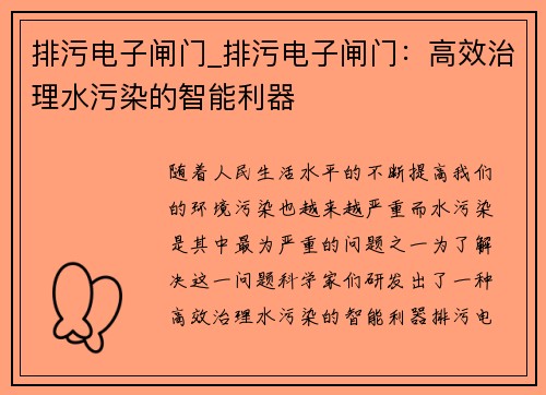 排污电子闸门_排污电子闸门：高效治理水污染的智能利器