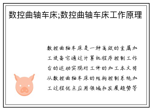 数控曲轴车床;数控曲轴车床工作原理