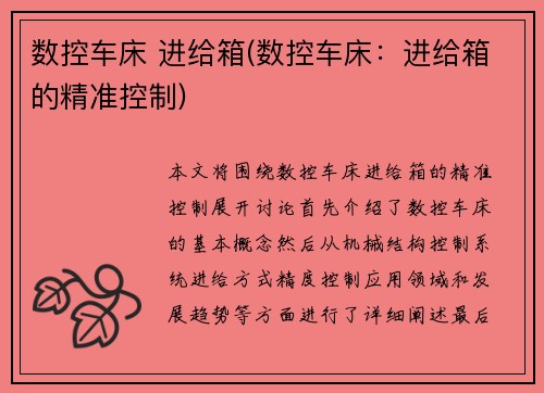 数控车床 进给箱(数控车床：进给箱的精准控制)