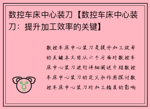 数控车床中心装刀【数控车床中心装刀：提升加工效率的关键】