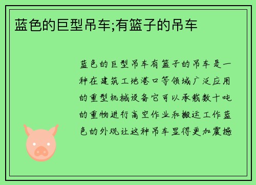 蓝色的巨型吊车;有篮子的吊车