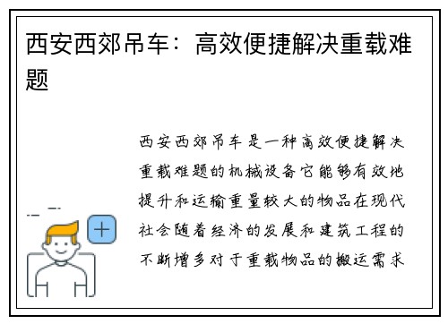 西安西郊吊车：高效便捷解决重载难题
