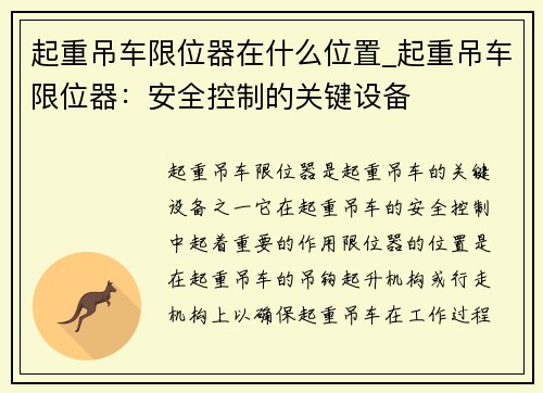 起重吊车限位器在什么位置_起重吊车限位器：安全控制的关键设备