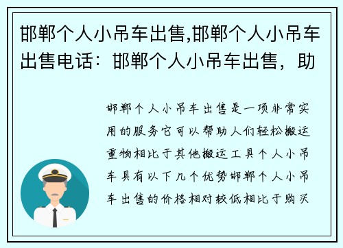 邯郸个人小吊车出售,邯郸个人小吊车出售电话：邯郸个人小吊车出售，助您轻松搬运