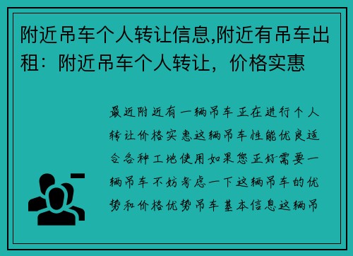 附近吊车个人转让信息,附近有吊车出租：附近吊车个人转让，价格实惠